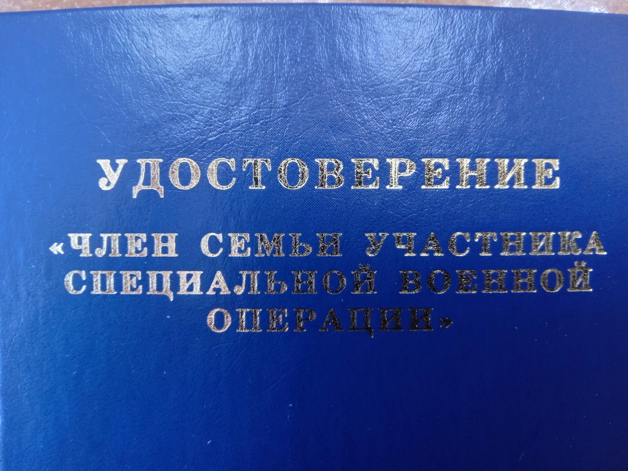 Удостоверение члена семьи участника специальной военной операции.