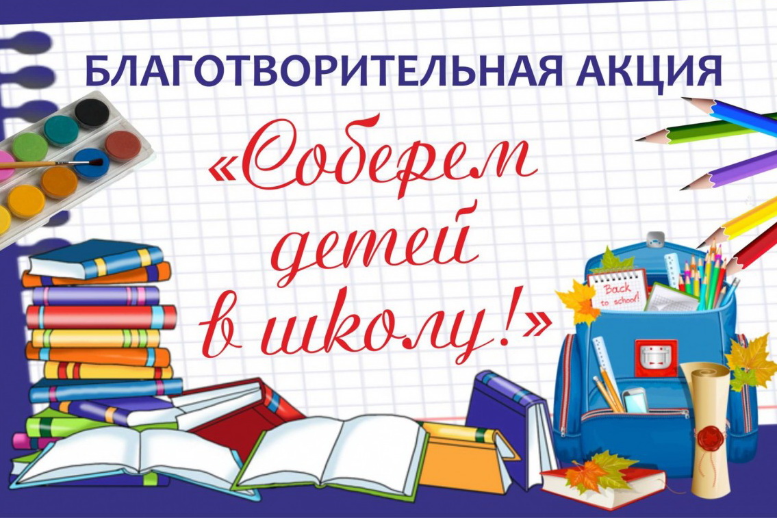 Акция «Помогите детям собраться школу».