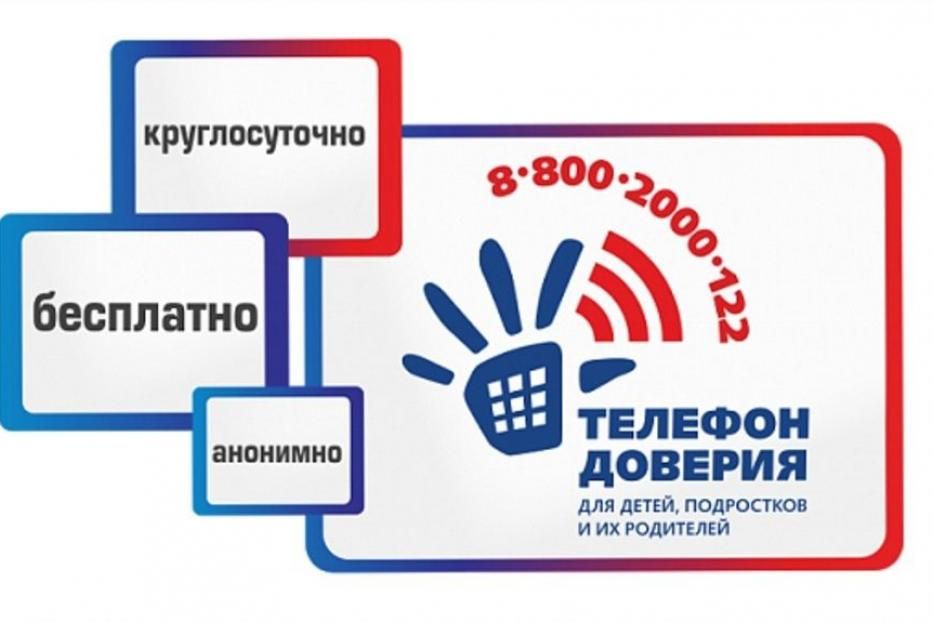 Детский телефон доверия.