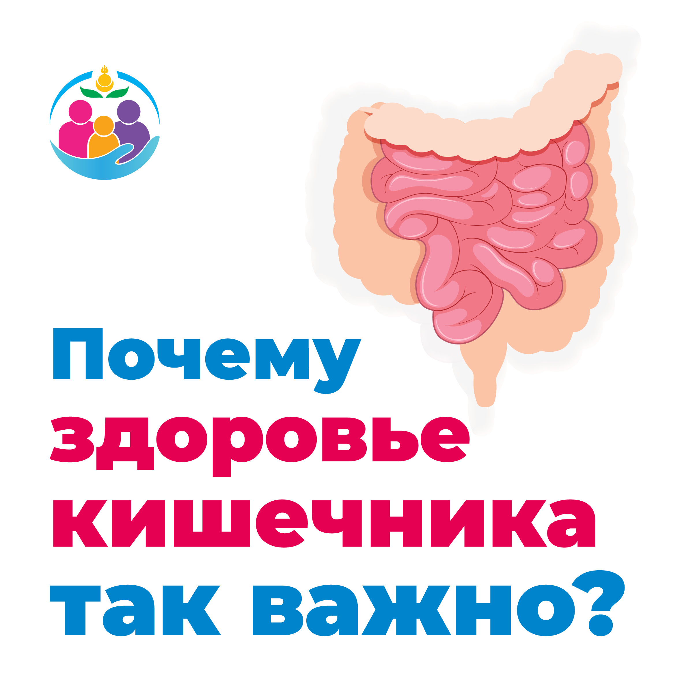 Почему здоровье кишечника так важно ?.