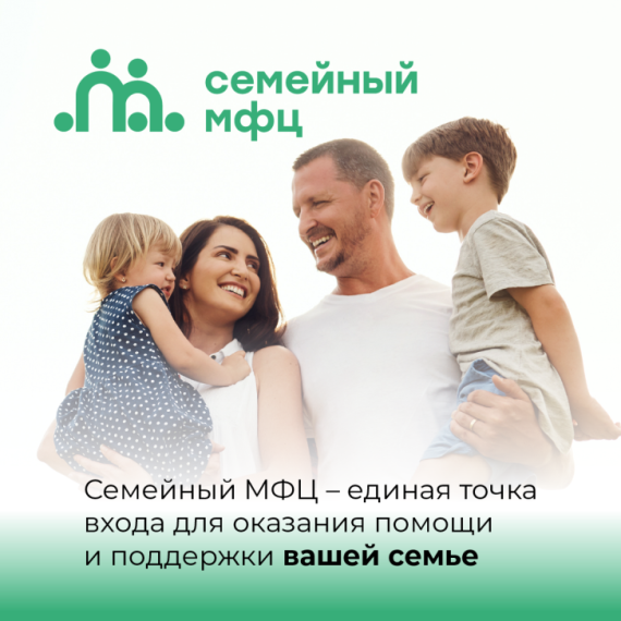 Семейный МФЦ. Семейный МФЦ.